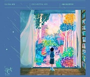 SM X 서울시립교향악단, ‘다시 만난 세계’ 오케스트라 버전 31일 공개