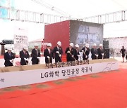 LG화학, '폐플라스틱 재활용' 첫발…당진공장 착공 [뉴스+현장]