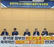 “지역 대학 죽이는 윤석열 정부의 대학정책 저지해야”…충청지역 교수들 반발
