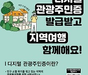 한국관광공사, 인구감소 지역에 활기 불어 넣는 ‘관광주민증’ 사업 확대