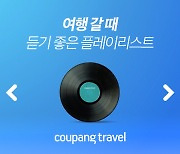 쿠팡, 네티즌이 뽑은 ‘여행 갈 때 듣기 좋은 노래’ 리스트 공개