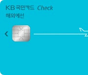 KB국민카드, ‘해외에선 체크카드’ 해외이용 수수료 1.25% 캐시백