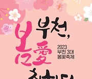 부천시, 진달래·벚꽃·복숭아꽃 ‘3대 봄꽃축제’