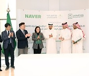 팀 네이버, 사우디 정부와 ‘국가 디지털 전환’ 업무협약