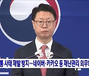 먹통 사태 재발 방지···네이버·카카오 등 재난관리 의무화