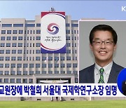 국립외교원장에 박철희 서울대 국제학연구소장 임명