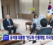 윤석열 대통령 "반도체·인플레법, 미국정부 배려 당부"