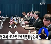 한미 통상장관회담···IRA·반도체법 한국 입장 반영 요청