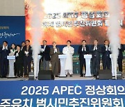 '2025 APEC 정상회의 경주 유치' 범시민 추진위 출범