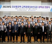 한국해양진흥공사, 오션폴리텍 우수 교육생에 장학금 전달