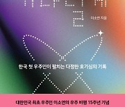 [200자 읽기] 한국 최초 우주인 이소연의 첫 책