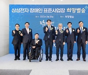 삼성전자 장애인 표준사업장 '희망별숲' 개소