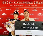 KLPGA 준우승 5회 최예림, 광연수산과 후원 계약