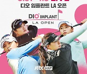 고진영 등 한국 낭자군 22명 LPGA '디오(DIO) 임플란트 LA오픈'에서 2승에 도전