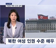[뉴스추적] 탈북민들이 증언한 끔찍한 북한 인권 실태는?