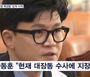 법사위, '50억 클럽' 특검법 논의 시작…한동훈 "진실 규명에 방해"