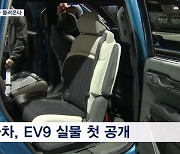 국내 최대 모빌리티쇼 내일 개막…EV9 등 신형 전기차 대거 공개