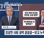 [정치와이드] 김성한 사퇴에…풀리지 않는 미스터리?