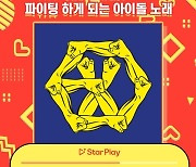 엑소 ‘Power’, 파이팅 하게 되는 아이돌 노래 1위 선정