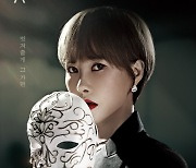 ‘가면의 여왕’ 김선아 단독 포스터 공개…독보적 아우라