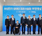 삼성전자 장애인 표준사업장 '희망별숲' 용인에 개소