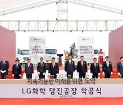 LG화학 당진 공장 착공… '친환경 소재 글로벌 메카' 기대