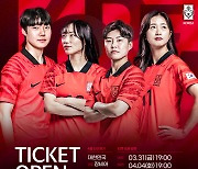 여자축구 한국 vs 잠비아 2연전 입장권, 31일부터 예매