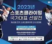 ‘항저우AG 출전권 잡아라’ 2023 스포츠클라이밍 대표선발전