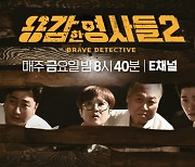 ‘용감한 형사들2’ 정규 편성 확정, 리얼 수사기ing [공식]