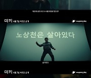 장근석X허성태 ‘미끼’ 파트2 흥미로운 예고편+포스터 공개