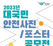 인천공항 '안전사진·포스터 공모전' 개최…총 31명 선정