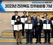 '전라북도 민주화운동 기념 및 정신계승 위원회' 출범
