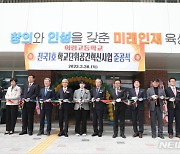 경남교육청, 의령고 '전국 1호 학교단위 공간혁신사업' 준공식