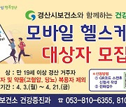 경산시, 영양·운동·건강 상담 '모바일 헬스케어' 참여자 모집