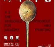 [광주소식]시립미술관, 박경훈 '목판화에 담긴 제주4·3' 등