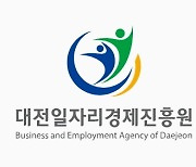 대전 일자리경제진흥원, 신규고용 인건비 지원한다