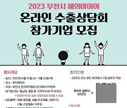 부천시 '해외바이어 온라인 수출상담회' 참가기업 모집