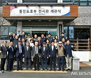 "역사를 한눈에"…김포시 '통진도호부 전시관' 개관