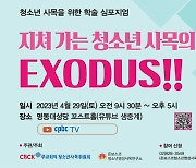 '지쳐가는 청소년 사목의 EXODUS' 심포지엄 4월 개최