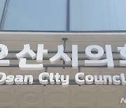 오산시의회 정미섭 부의장 "이상복·조미선 의원 허위사실 유포 사과하라"