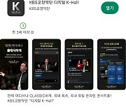KBS교향악단 '디지털 K-Hall' 모바일앱 출시