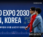 2030 부산세계박람회(EXPO) 유치 기