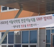 [비즈&] KGC인삼공사·서울식약청, 건강기능식품 GMP 발전협의