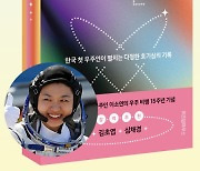 [신간]'한국 최초의 우주인' 이후 15년…이소연 에세이