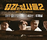 '용감한형사들2', 정규 편성 확정..'서진이네' 정면승부 [공식]