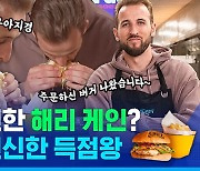 [스포츠머그] "케인 버거 드세요∼" 해리 케인이 치킨버거를  굽게 된 까닭은?