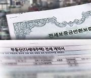 '전세보증보험 가입' 특약 믿었는데…정작 "강제성 없다"