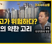 [라이브] 부동산 PF, 불안한 미래…위기에 직면한 이유는? 대처 방안은? (ft. 신얼 상상인증권 팀장)