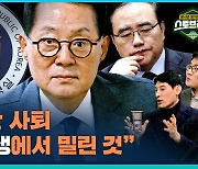 [라이브] "김성한 사퇴는 권력투쟁에서 밀린 것" (ft.박지원 전 국정원장)