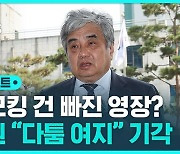 [D리포트] 한상혁 구속영장 기각…"혐의 다툼 여지 있어"
